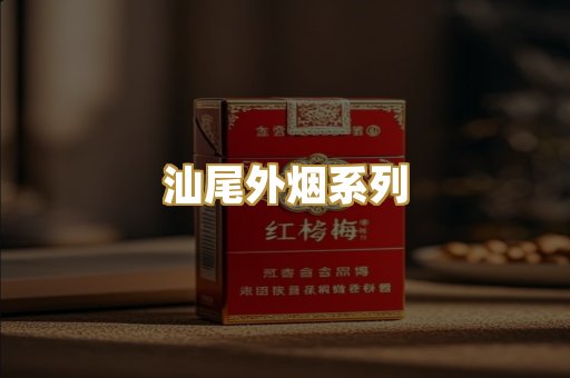 汕尾外烟系列